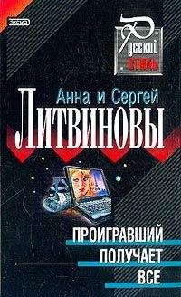 Анна и Сергей Литвиновы - Проигравший получает все - <a href=