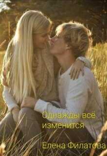 Однажды всё изменится - Елена Филатова - <a href=