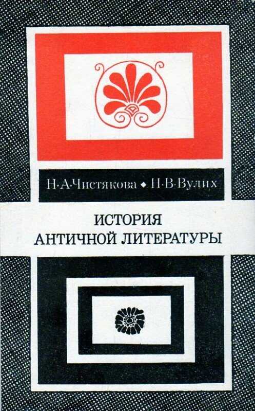 История античной литературы - Наталия Александровна Чистякова - <a href=