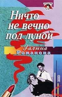 Галина Романова - Ничто не вечно под луной - <a href=