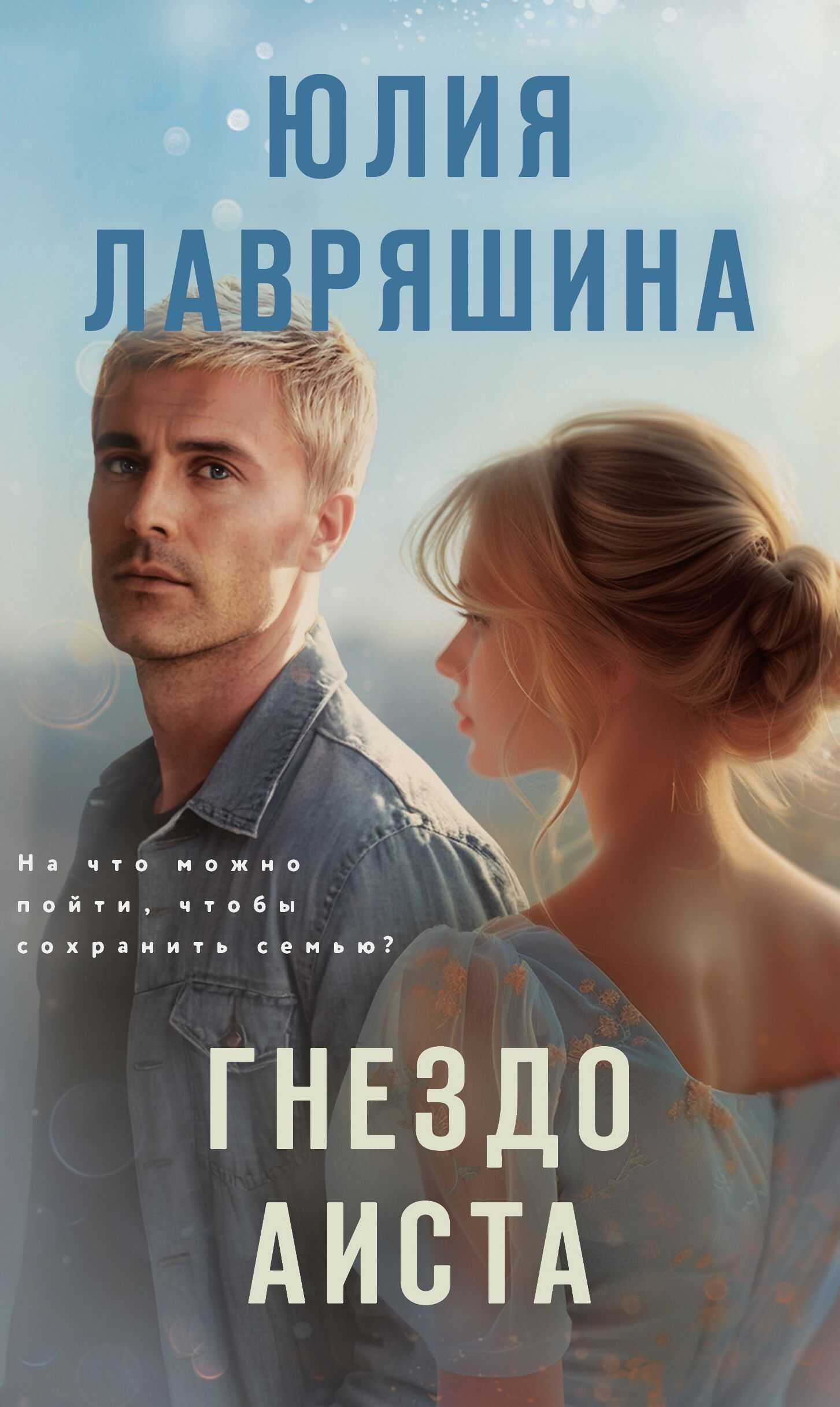 Гнездо аиста - Юлия Александровна Лавряшина - <a href=