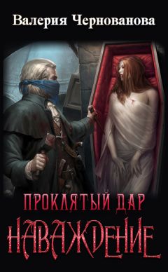 Валерия Чернованова - Проклятый дар. Наваждение - <a href=