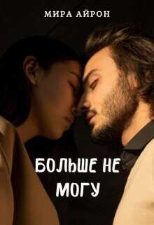 Больше не могу  - Айрон Мира