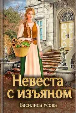 Невеста с изъяном  - Усова Василиса