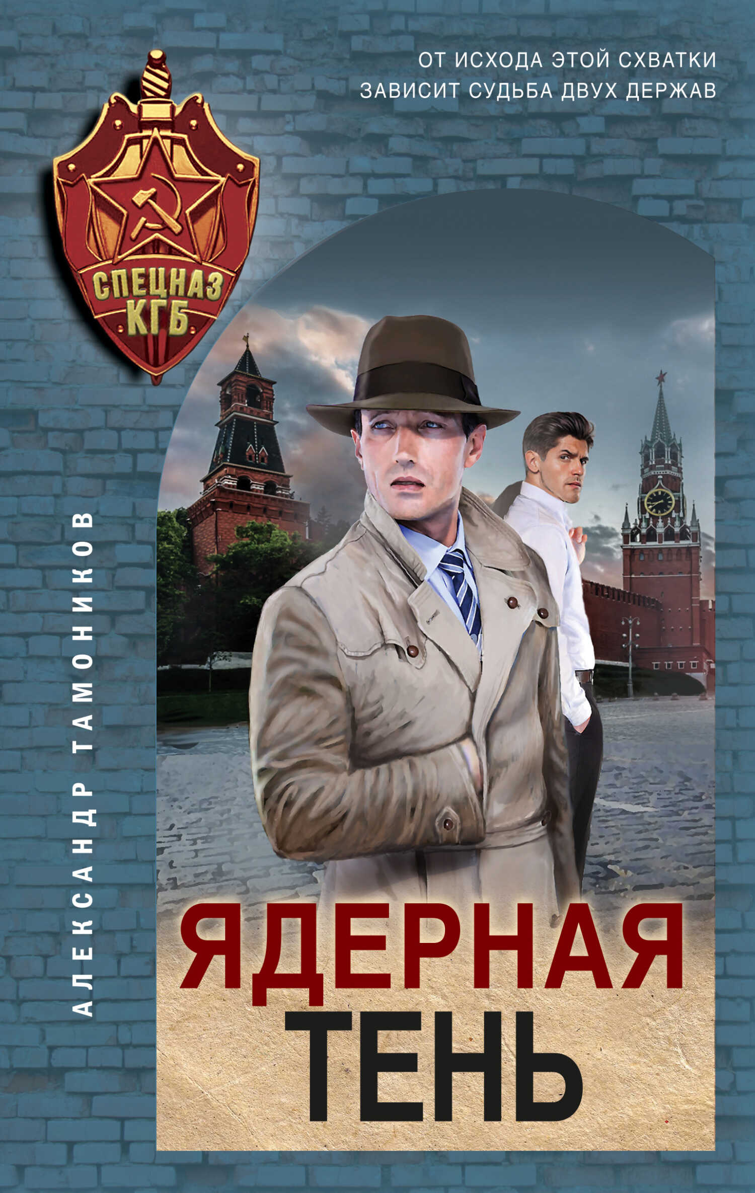 Ядерная тень - Александр Александрович Тамоников - <a href=
