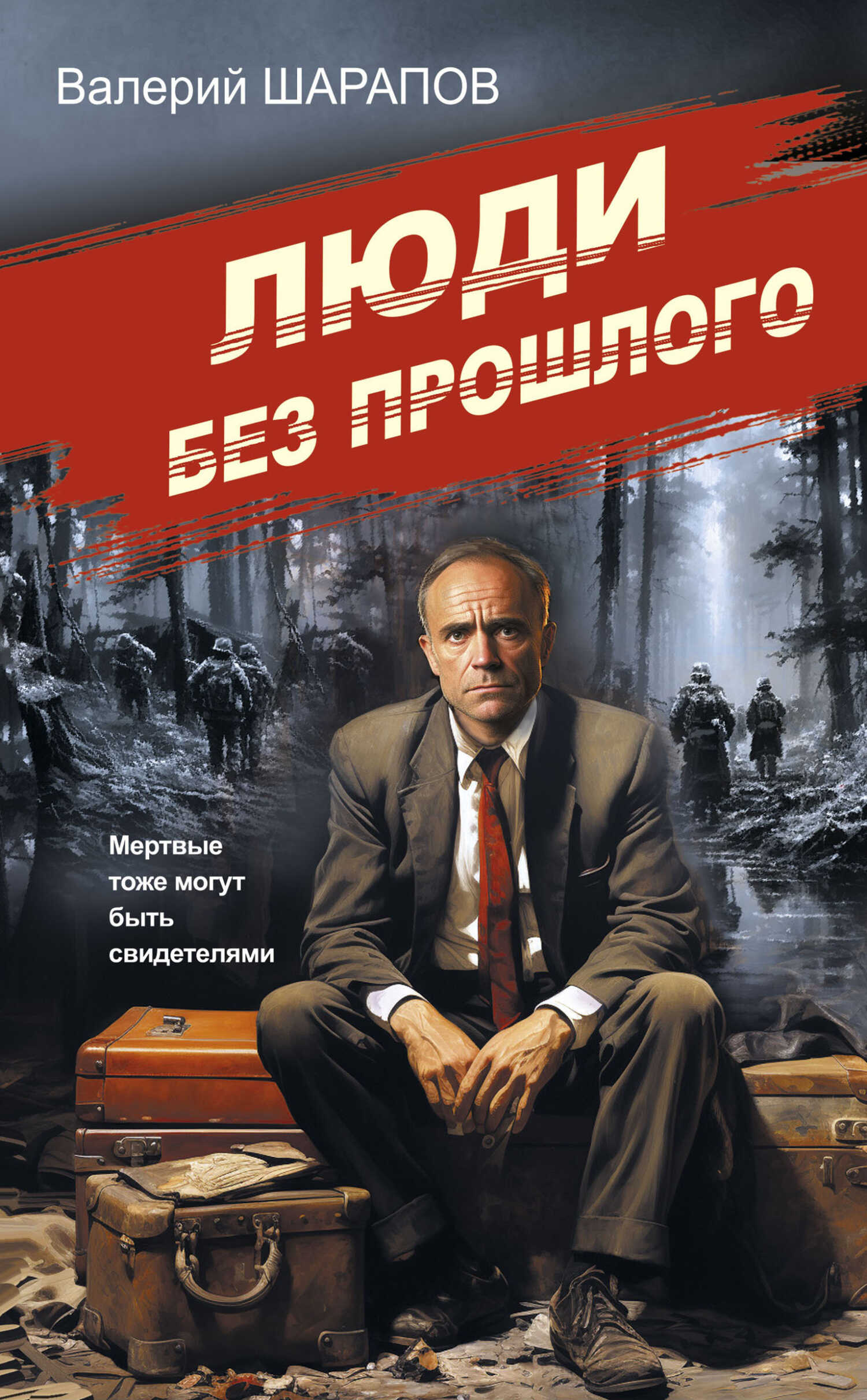 Люди без прошлого - Валерий Георгиевич Шарапов - <a href=