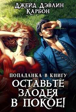 Попаданка в книгу. Оставьте злодея в покое!  - Лебедева Ива