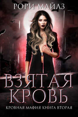Взятая кровь - Рори Майлз