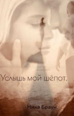 Услышь мой шёпот - Ника Браун - <a href=