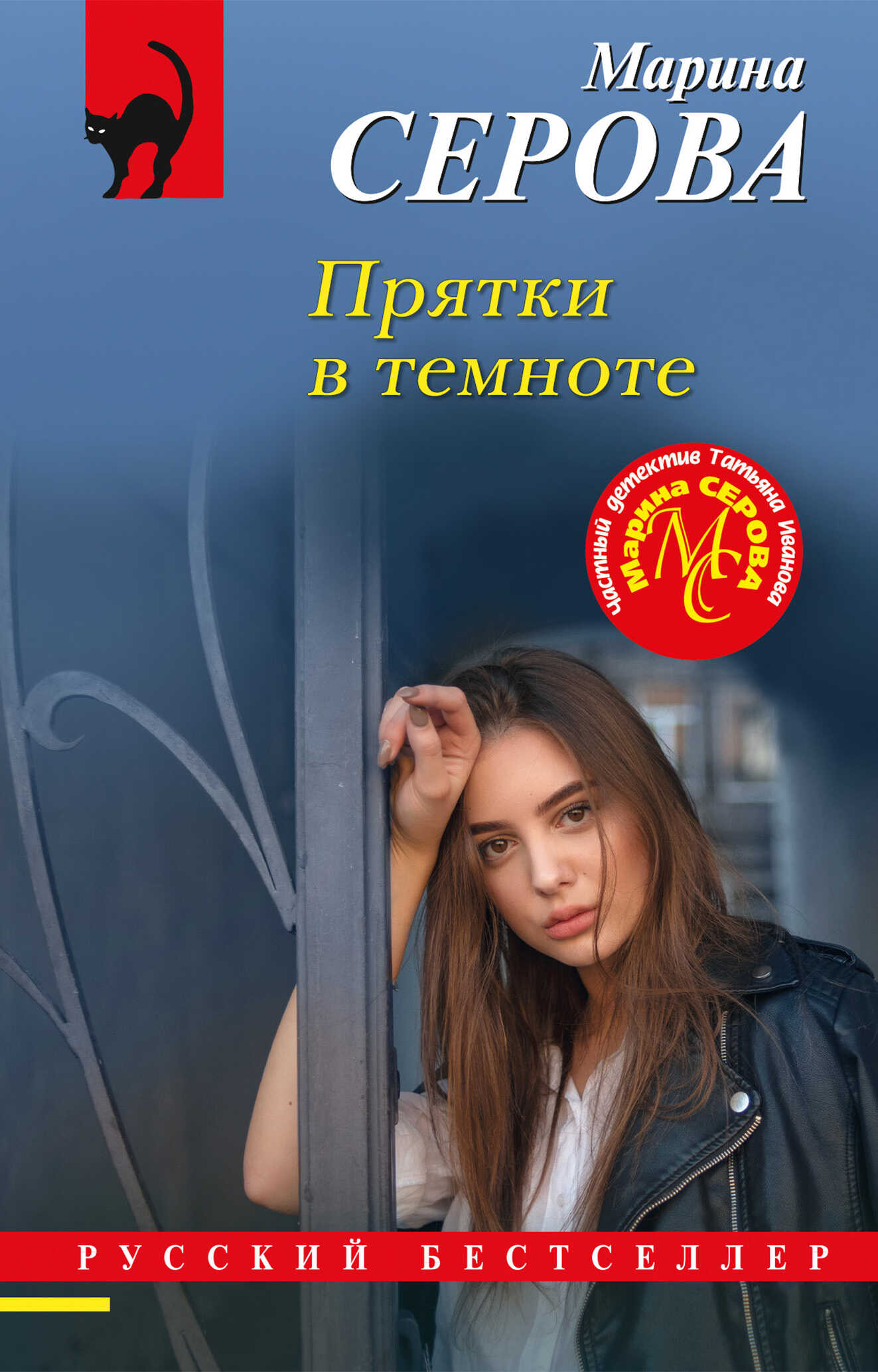 Прятки в темноте - Марина Серова - <a href=