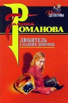 Галина Романова - Любитель сладких девочек - <a href=