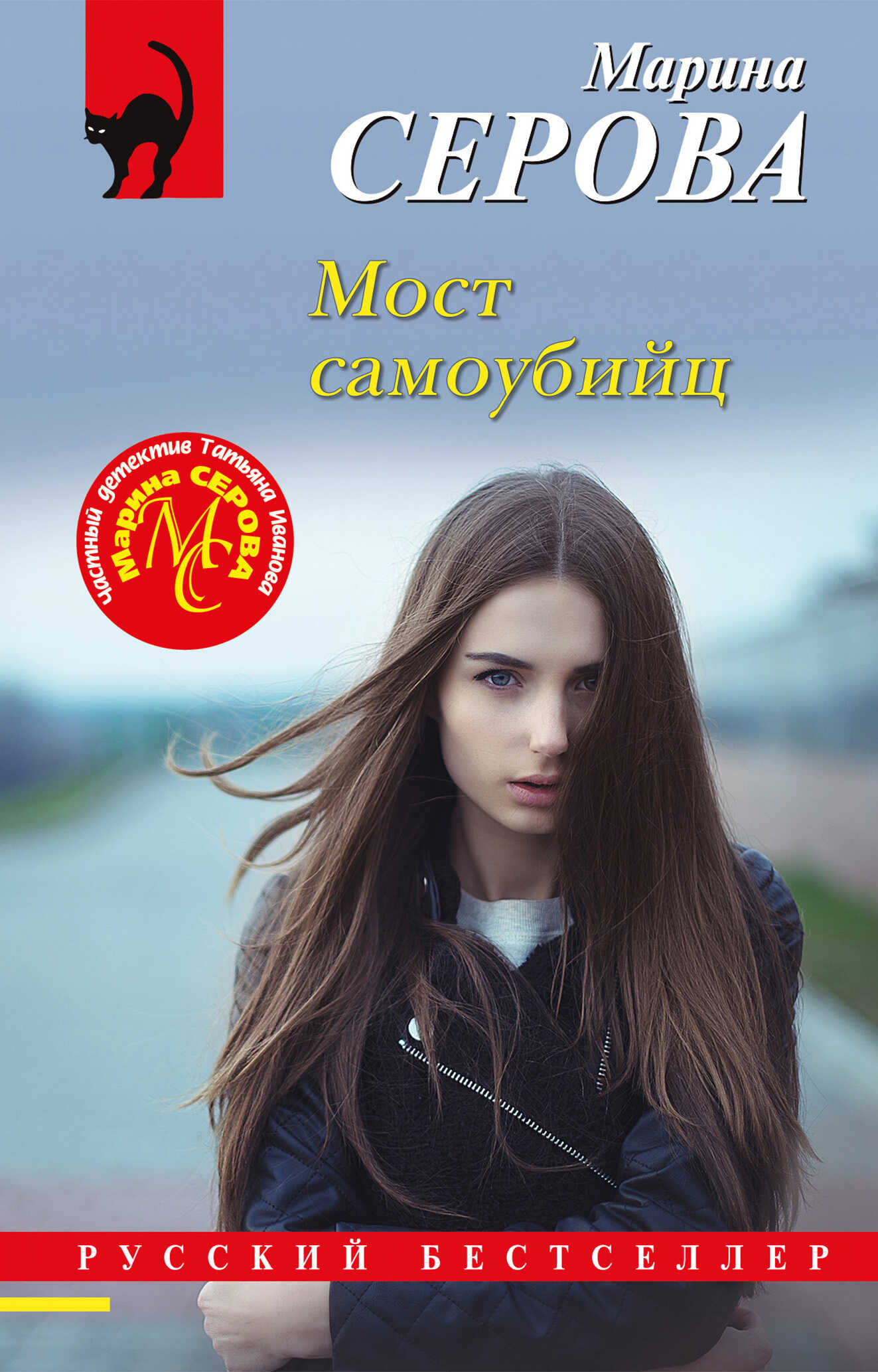 Мост самоубийц - Марина Серова - <a href=