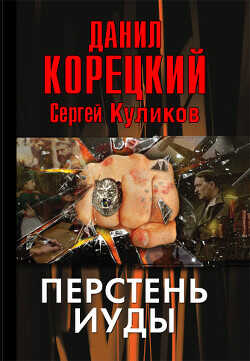 Перстень Иуды - Корецкий Данил Аркадьевич - <a href=