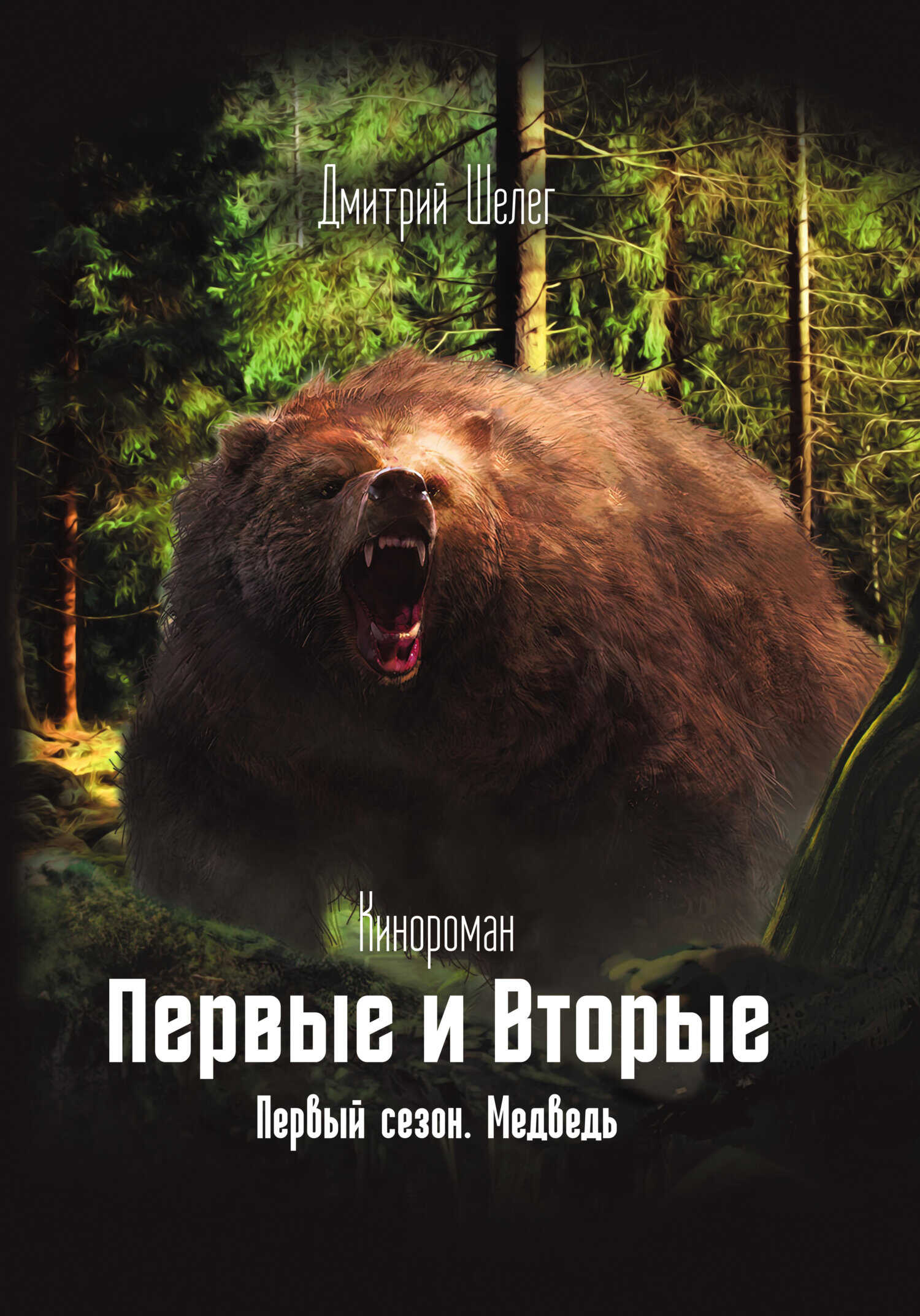 Медведь - Дмитрий Вилорьевич Шелег - <a href=