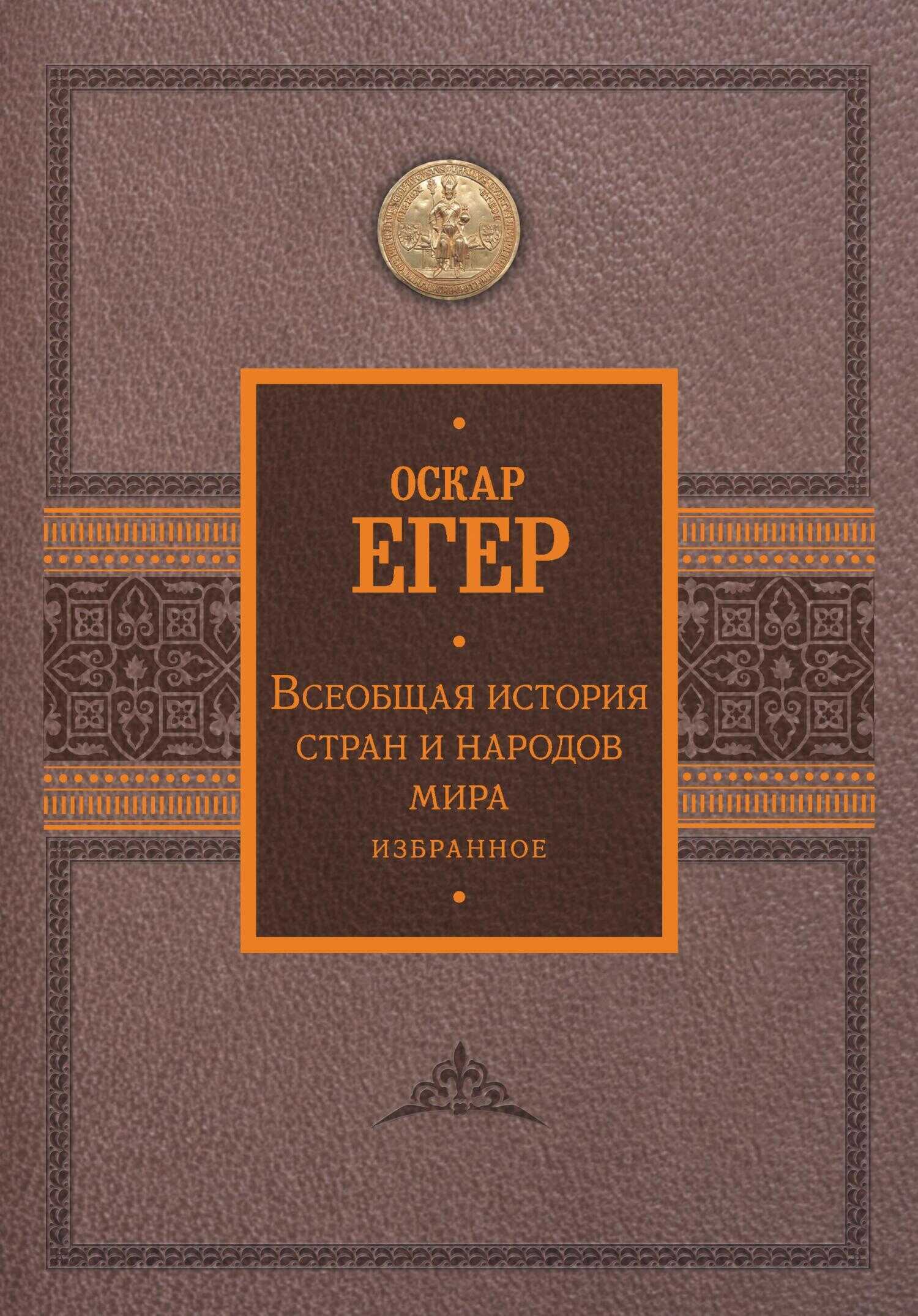 Всеобщая история стран и народов мира. Избранное - Оскар Йегер - <a href=