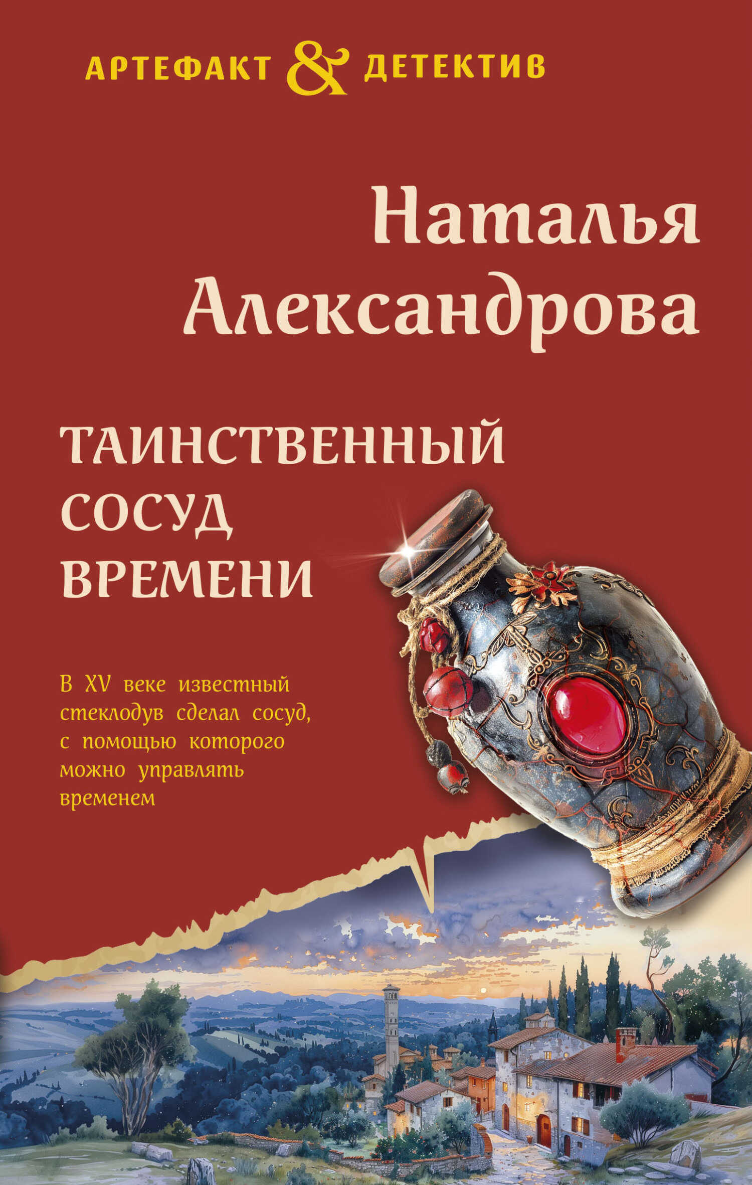 Таинственный сосуд времени - Наталья Николаевна Александрова - <a href=