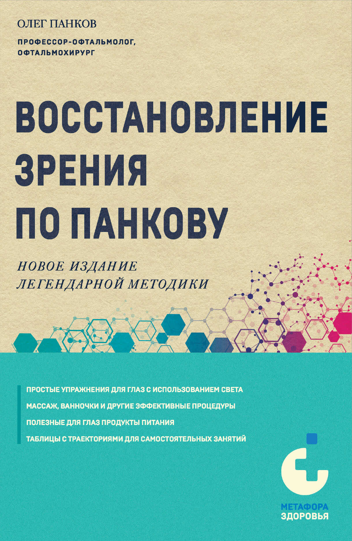 Восстановление зрения по Панкову. Новое издание легендарной методики - Олег Павлович Панков - <a href=