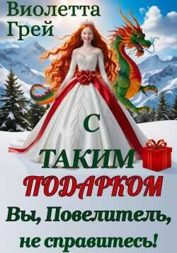 С таким подарком Вы, Повелитель, не справитесь! - Виолетта Грей - <a href=
