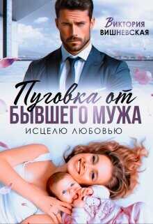 Пуговка от бывшего мужа. Исцелю любовью  - Вишневская Виктория