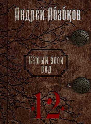 Игры крови - Андрей Сергеевич Абабков - <a href=