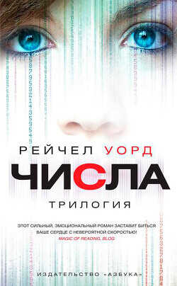 Числа. Трилогия (сборник) - Уорд Рейчел - <a href=