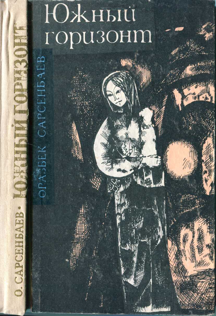 Южный горизонт (повести и рассказы) - Оразбек Сарсенбаев - <a href=