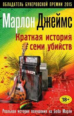 Краткая история семи убийств - Джеймс Марлон - <a href=