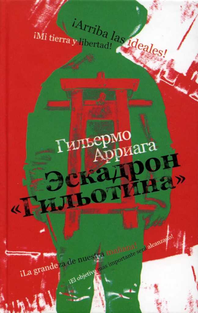 Эскадрон «Гильотина» - Гильермо Арриага - <a href=