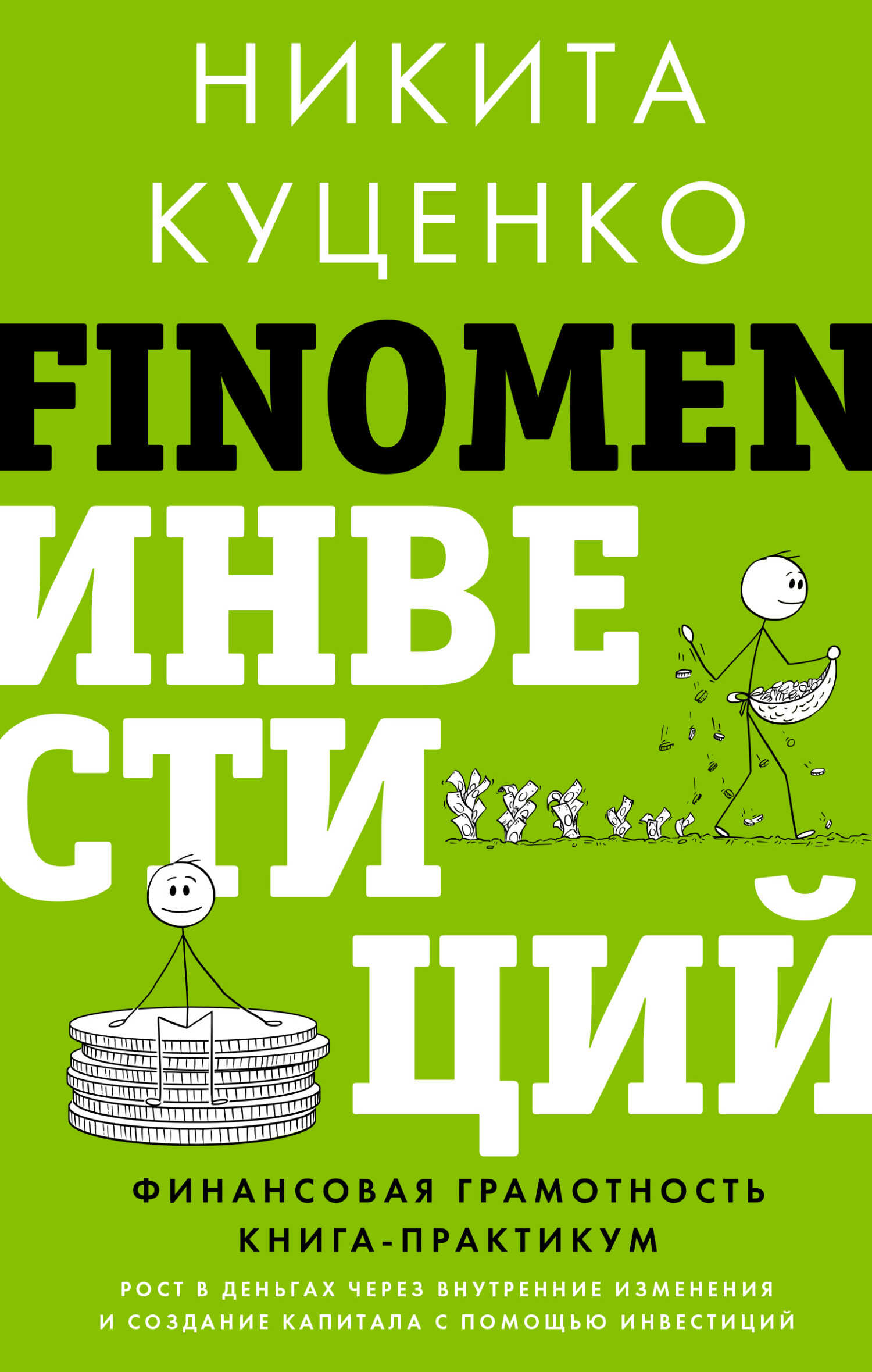 FINOMEN ИНВЕСТИЦИЙ. Финансовая грамотность. Книга-практикум - Никита Олегович Куценко - <a href=