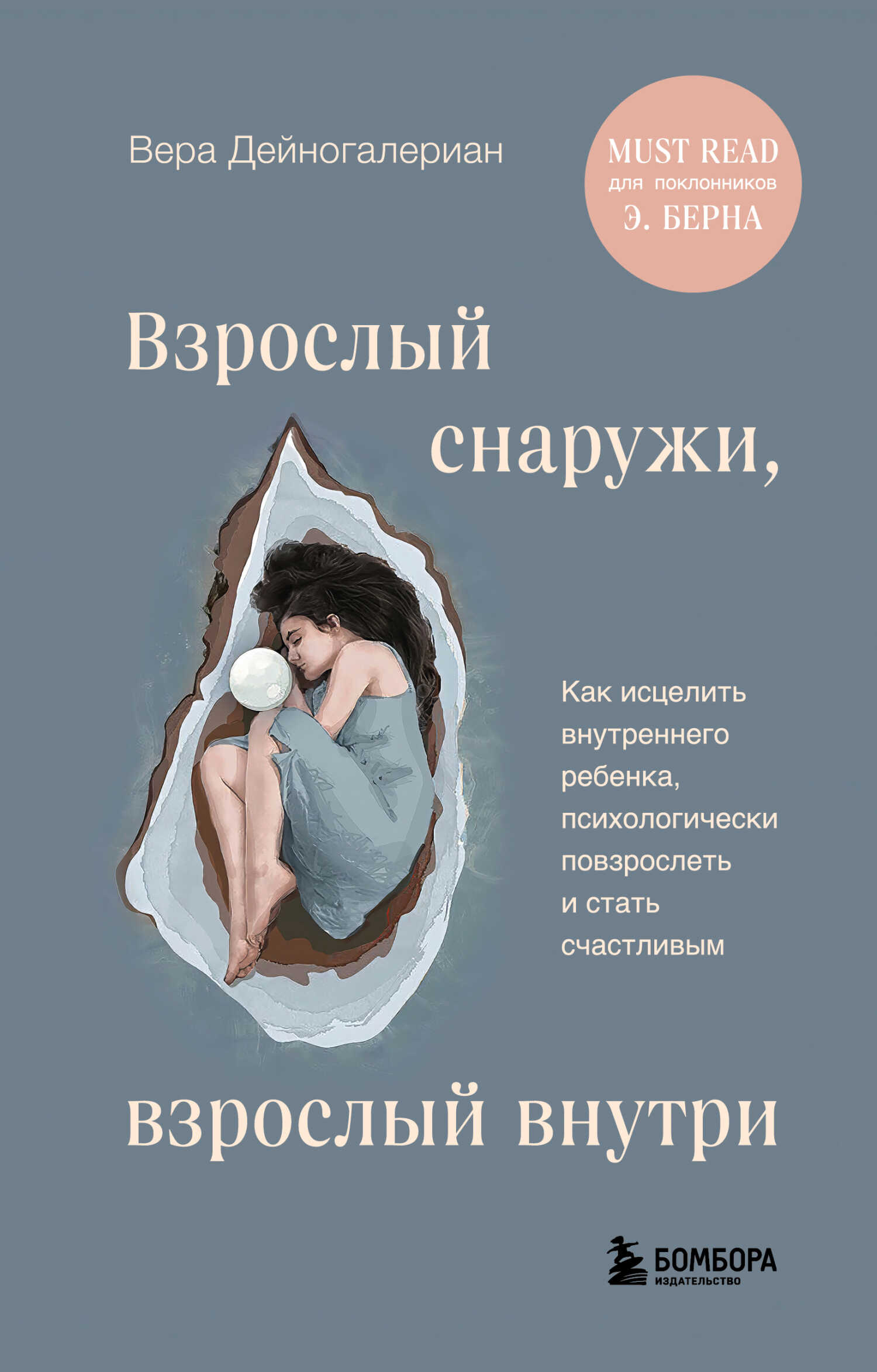 Взрослый снаружи, взрослый внутри. Как исцелить внутреннего ребенка, психологически повзрослеть и стать счастливым - Вера Александровна Дейногалериан