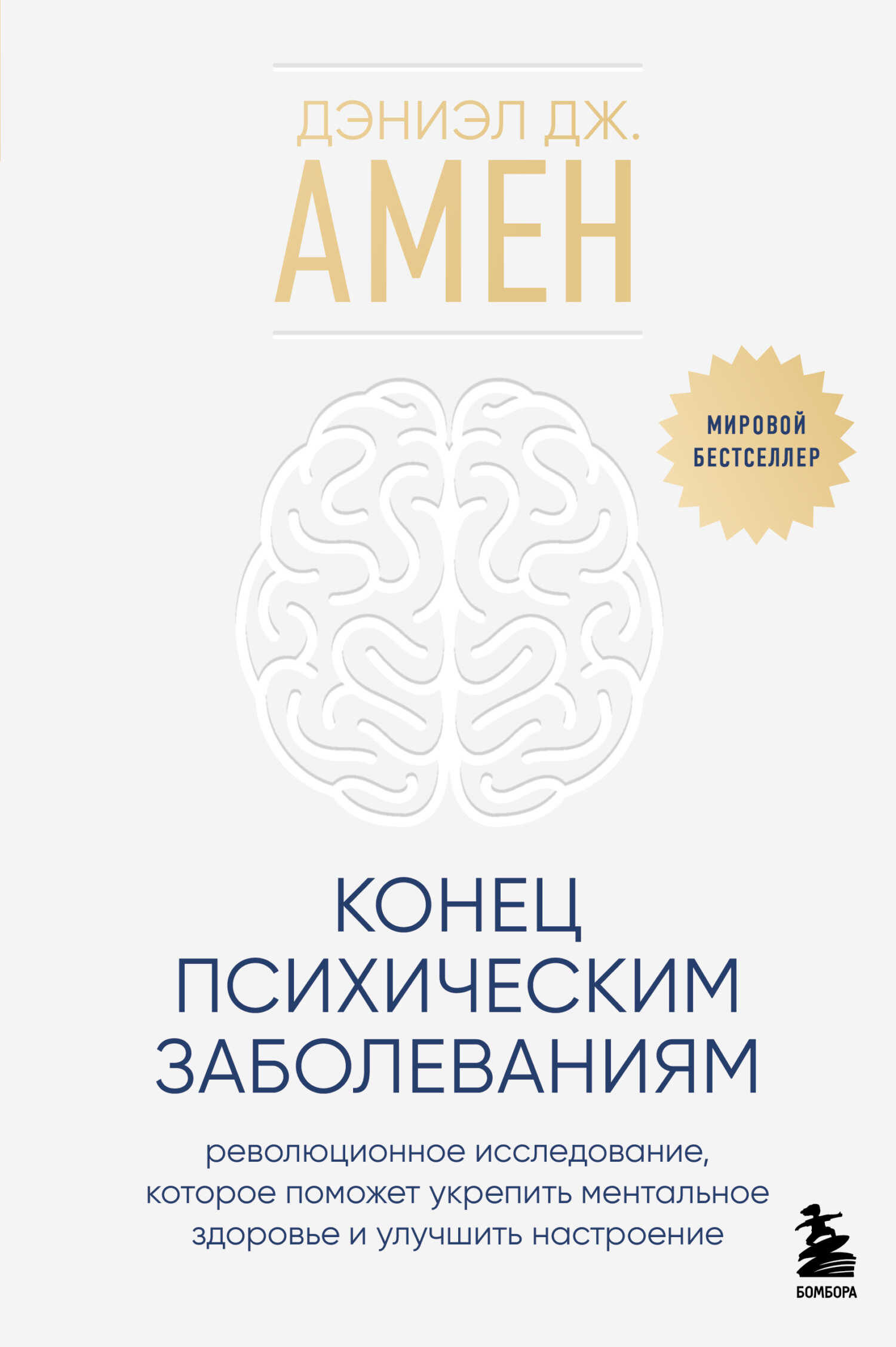 Конец психическим заболеваниям. Революционное исследование, которое поможет укрепить ментальное здоровье и улучшить настроение - Дэниел Грегори Амен