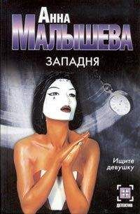 Анна Малышева - Западня - <a href=