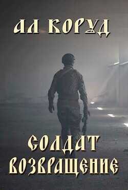 Солдат- возвращение  - Коруд Ал