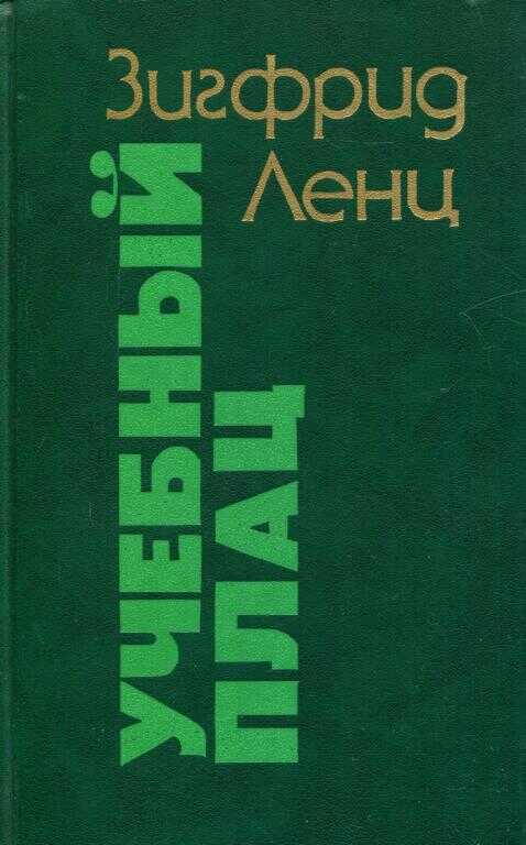 Учебный плац - Зигфрид Ленц - <a href=