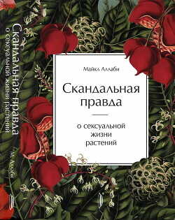 Скандальная правда о сексуальной жизни растений  - Аллаби Майкл