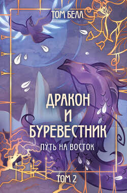 Путь на восток - Белл Том - <a href=