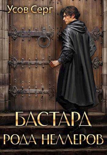 Бастард рода Неллеров. Книга 3 - Серг Усов - <a href=