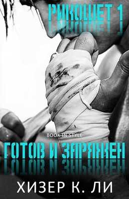 Готов и заряжен - Хизер К. Ли - <a href=
