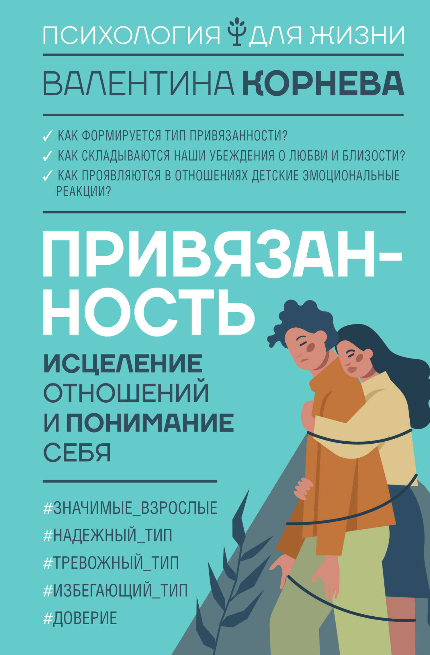 Привязанность: исцеление отношений и понимание себя - Валентина Викторовна Корнева - <a href=