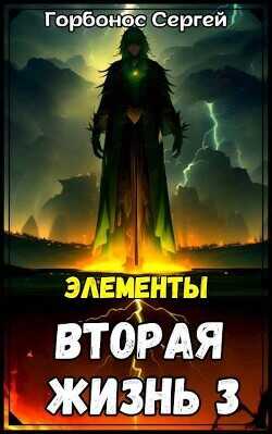Элементы  - Горбонос Сергей Toter - <a href=