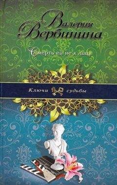 Валерия Вербинина - Смерть ей не к лицу - <a href=