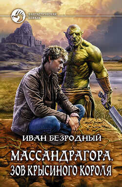 Массандрагора. Зов Крысиного короля - Безродный Иван Витальевич - <a href=