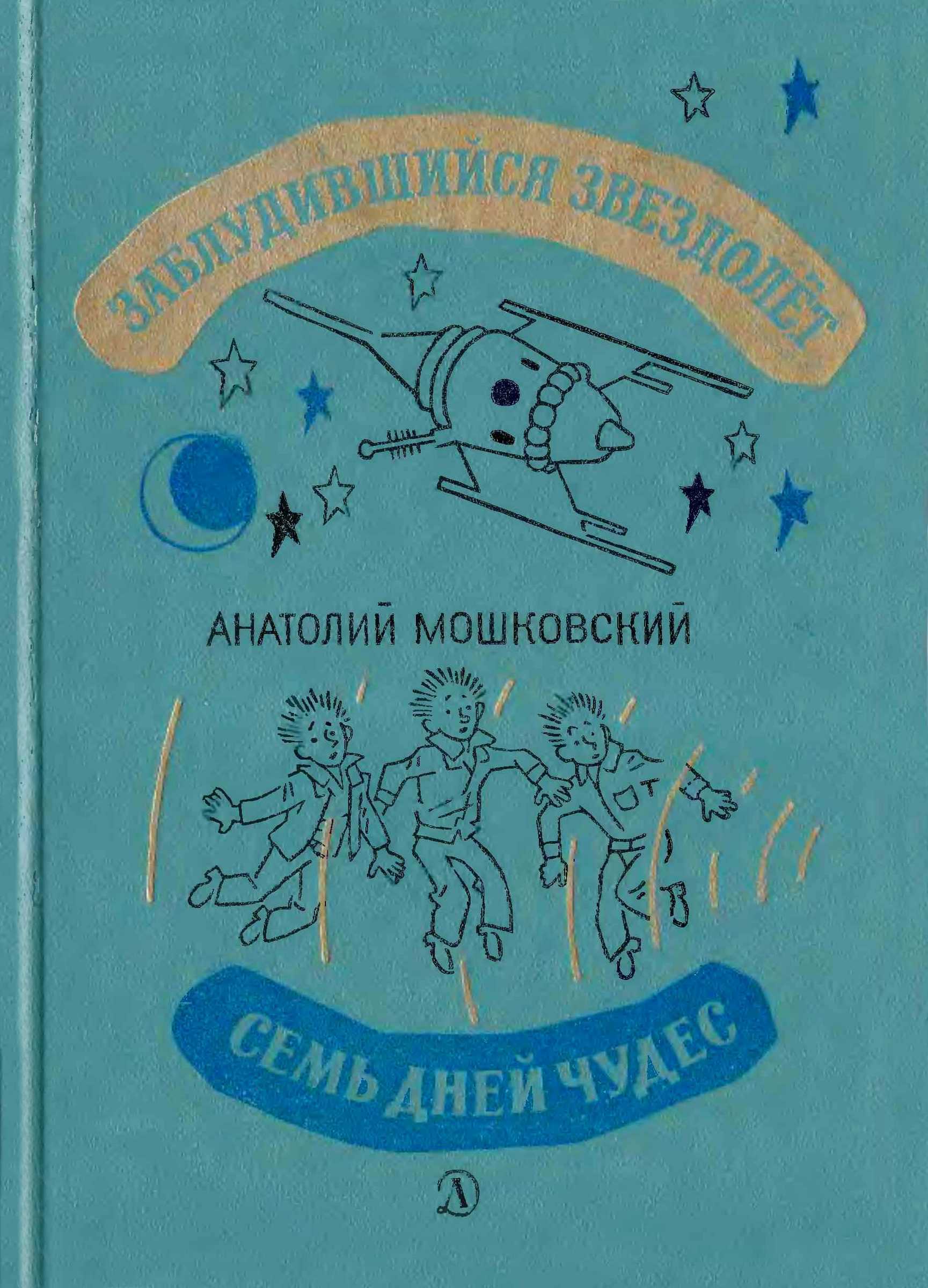 Заблудившийся звездолёт. Семь дней чудес. - Анатолий Иванович Мошковский - <a href=