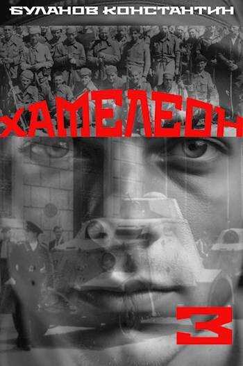 Хамелеон 3 - Константин Николаевич Буланов - <a href=