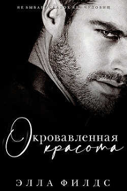 Окровавленная красота (ЛП) - Филдс Элла - <a href=