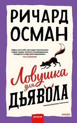 Ловушка для дьявола - Осман Ричард - <a href=