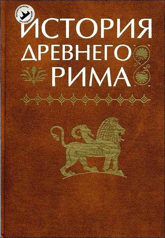 История Древнего Рима - Василий Иванович Кузищин - <a href=