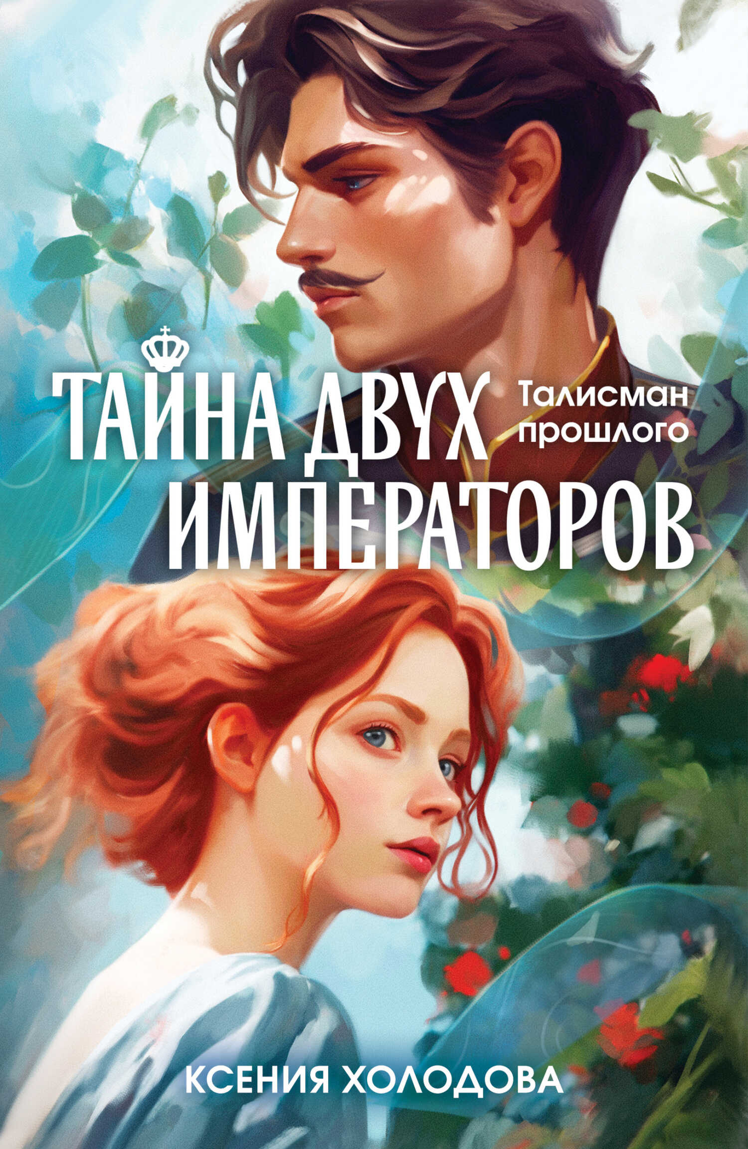Тайна двух императоров - Ксения Холодова - <a href=