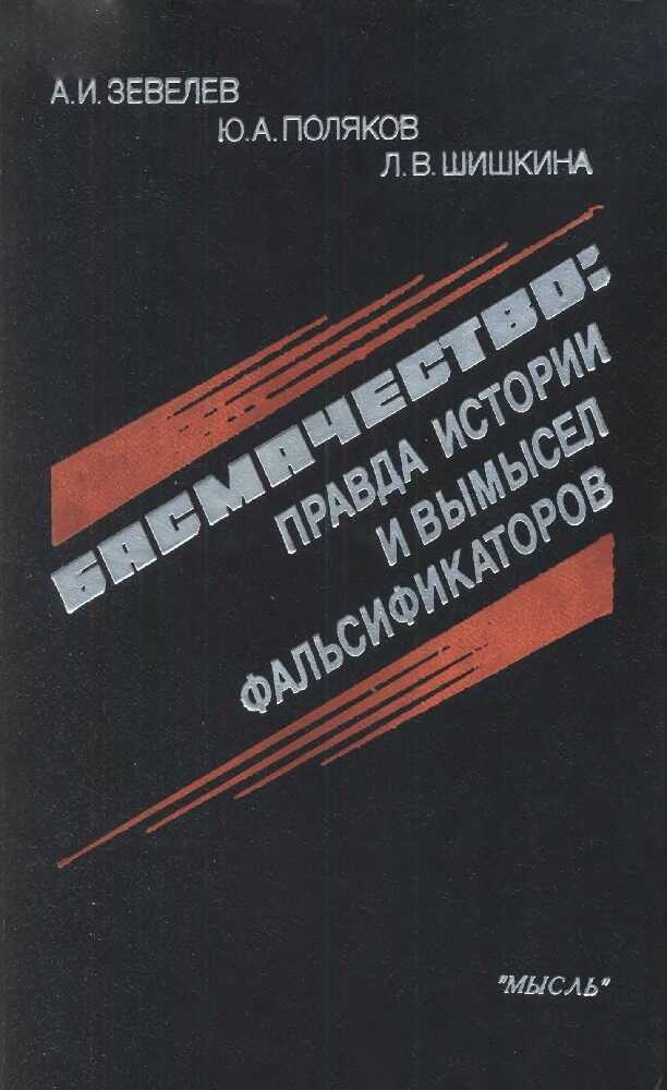Басмачество: правда истории и вымысел фальсификаторов - Александр Израилевич Зевелев - <a href=