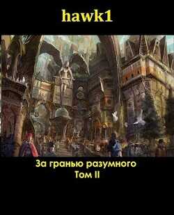 За гранью разумного 2  - hawk1